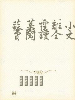 苏莱霍离小说免费阅读全文