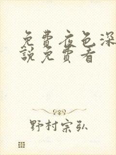 免费夜色深处小说免费看