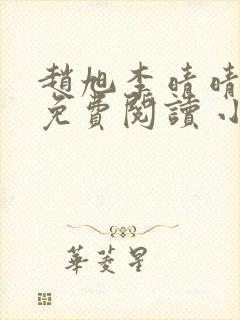 赵旭李晴晴小说免费阅读 小说封面