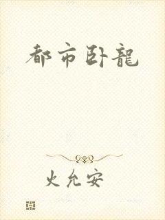 都市卧龙