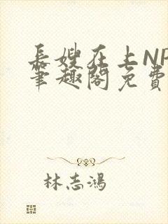 长嫂在上NPC笔趣阁免费阅读