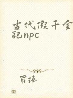 古代假千金挨日记npc