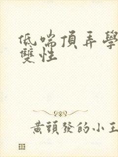 低喘顶弄学长H双性