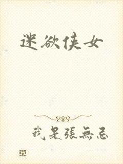 迷欲侠女