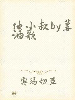他小叔by暮色酒歌