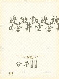 边做饭边被躁bd苍井空苍井空