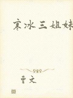 寒冰三姐妹