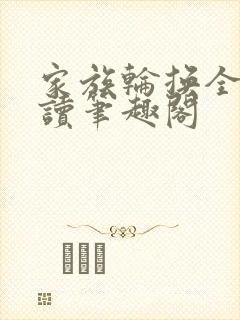 家族轮换全文阅读笔趣阁