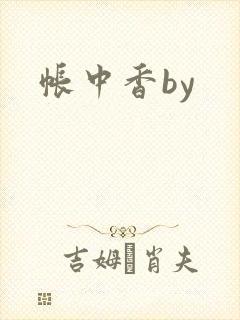 帐中香by