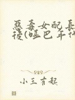 恶毒女配长脑子后(哑巴年代)