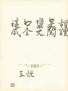 这口盐是甜不是咸全文阅读