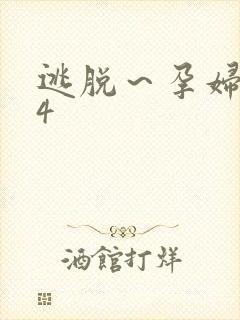 逃脱～孕妇精灵4