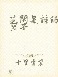 范闲是谁的亲生儿子