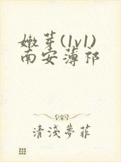 嫩芽(1v1)南安薄祁