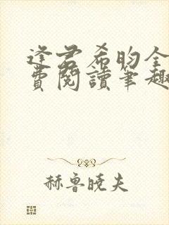 逢君希昀全文免费阅读笔趣阁封面