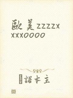 欧美zzzzxxxxoooo封面