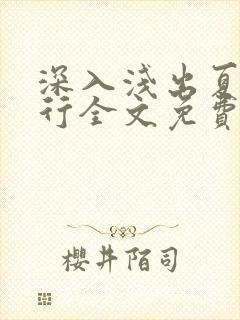 深入浅出夏寒陆行全文免费阅读笔趣阁番外封面