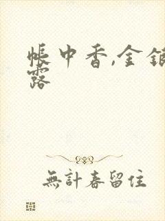 帐中香,金银花露封面