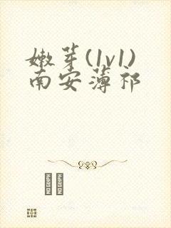 嫩芽(1v1)南安薄祁