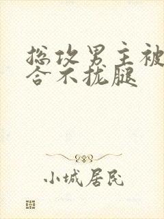 总攻男主被C得合不拢腿