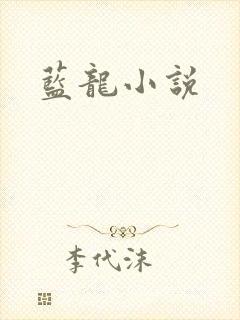 蓝龙小说