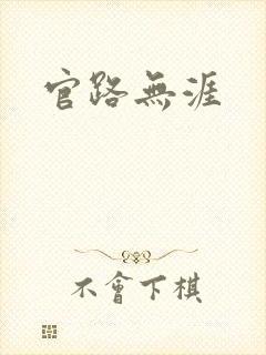 官路无涯