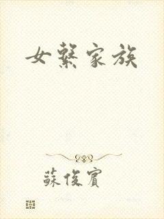 女系家族
