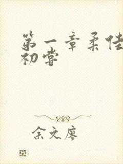 第一章柔佳少妇初尝封面