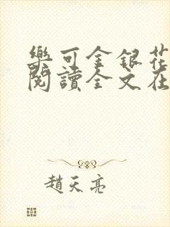 乐可金银花免费阅读全文在线笔趣阁小说