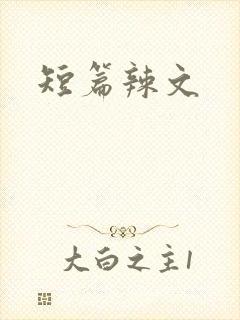 短篇辣文
