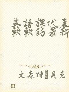 英语课代表的胸软软的最新章节封面