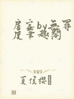 房客by无罪国度笔趣阁