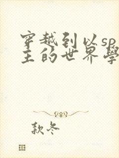 穿越到以sp为主的世界学校