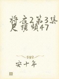 将夜2第3集大尺视频47