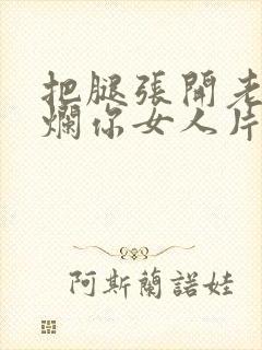 把腿张开老子臊烂你女人片封面