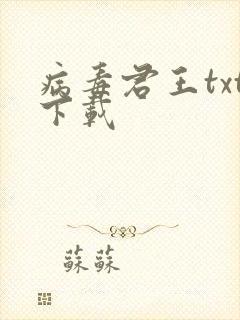 病毒君王txt下载