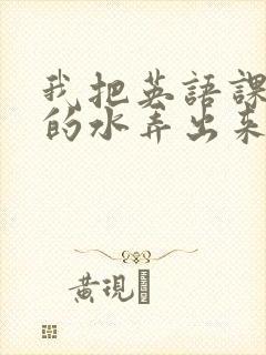 我把英语课代表的水弄出来了封面