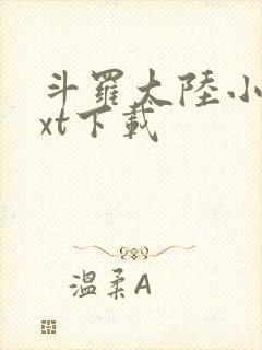 斗罗大陆小说txt下载