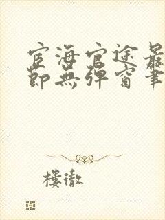 宦海官途最新章节无弹窗笔趣阁