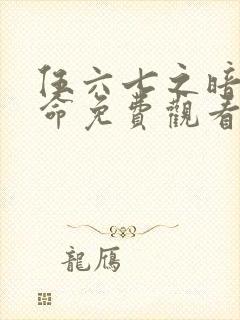 伍六七之暗影宿命免费观看全集