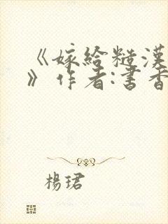 《嫁给糙汉以后》作者:书香