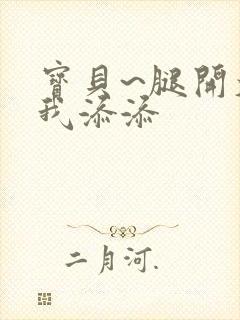 宝贝~腿开大点我添添