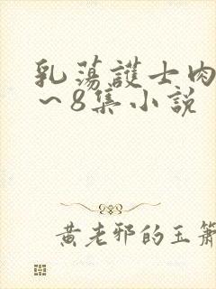 乳荡护士肉欲1～8集小说