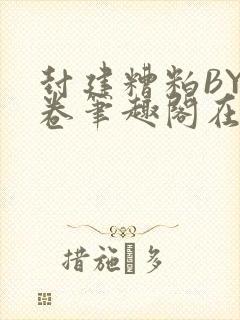 封建糟粕BY花卷笔趣阁在线阅读