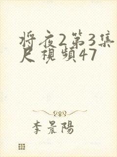 将夜2第3集大尺视频47封面