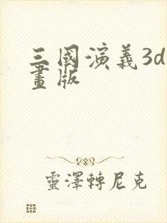 三国演义3d动画版封面