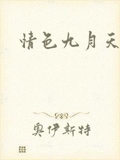 情色九月天封面