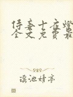 侍妾十夜灯小说全文免费最新阅读封面