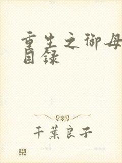 重生之御母双修目录