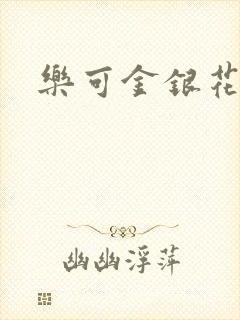 乐可金银花阅读封面